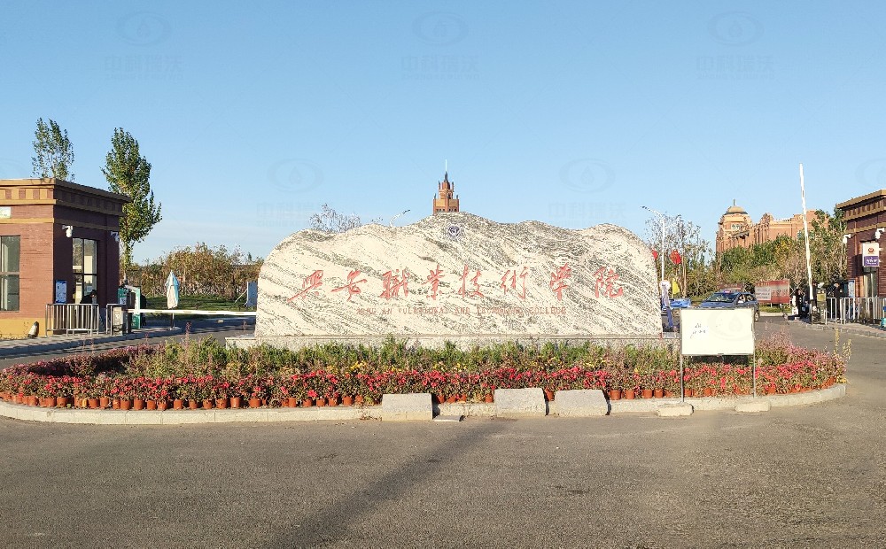 内蒙古兴安盟科尔沁右翼学院路兴安职业技术学院91看片在线下载污水处理设备安装调试完成