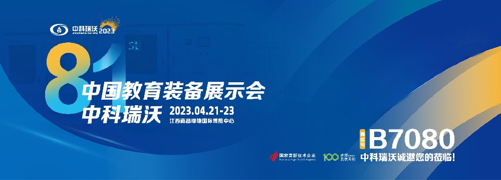 2023年南昌中国教育装备展即将盛大开幕！|91看片在线下载邀您观展