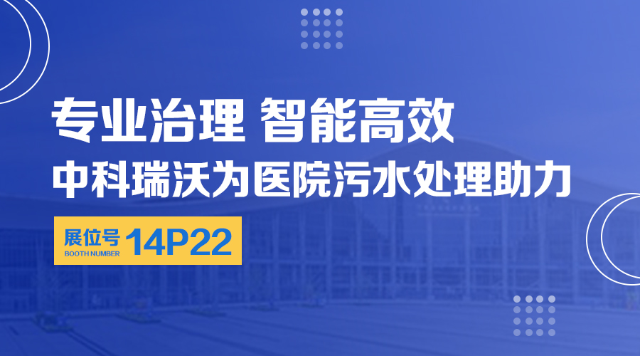 第24届全国医院建设大会开展，关注91看片在线下载，关注医用污水处理设备系统方案