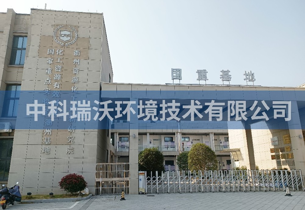 浙江省衢州市资源化工创新研究院91看片免费版污水处理设备