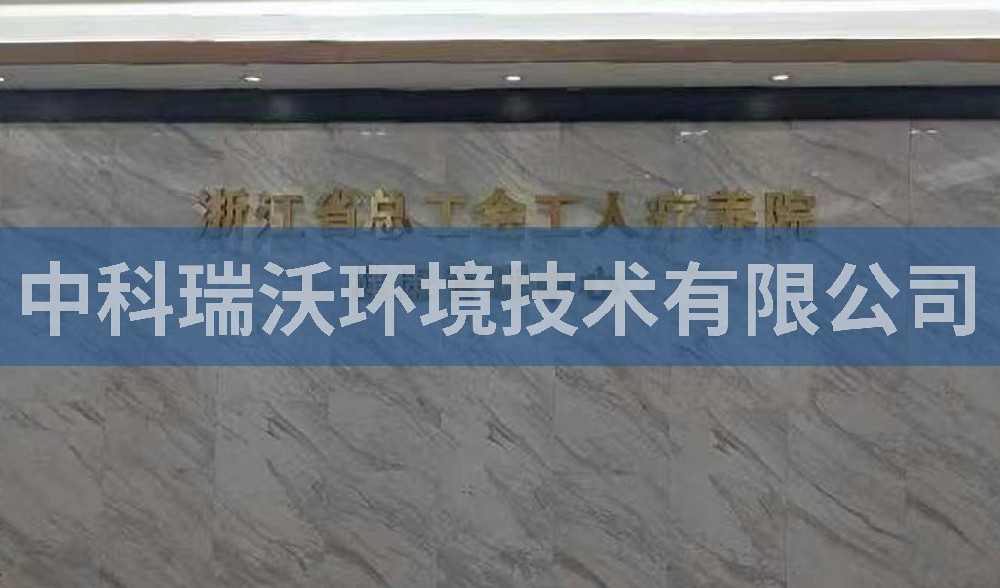 浙江省杭州市西湖风景区总工会工人疗养院污水处理设备